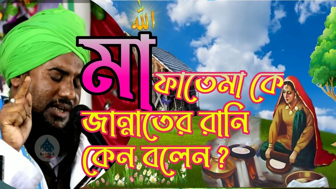 ma fatema ke jannater rani keno bole | aminuddin new waz | new waz 2021