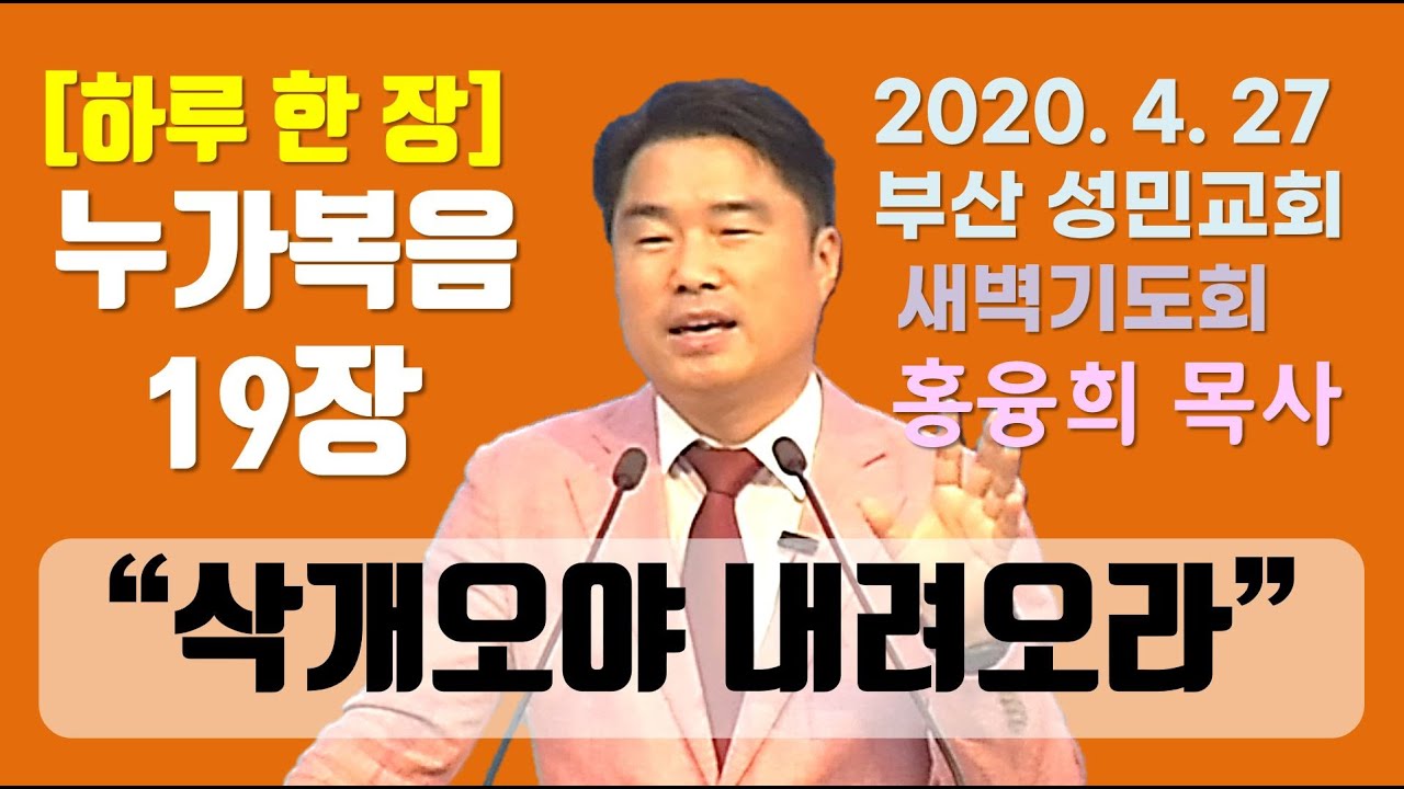 [하루 한 장] 누가복음19장_삭개오야 내려오라