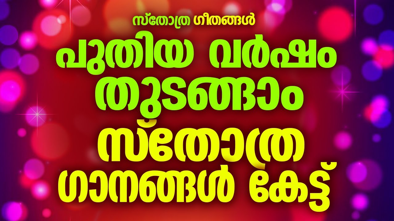 പുതിയ വർഷം തുടങ്ങാം സ്തോത്ര ഗാനങ്ങൾ കേട്ട്  |#sthothragaanagal