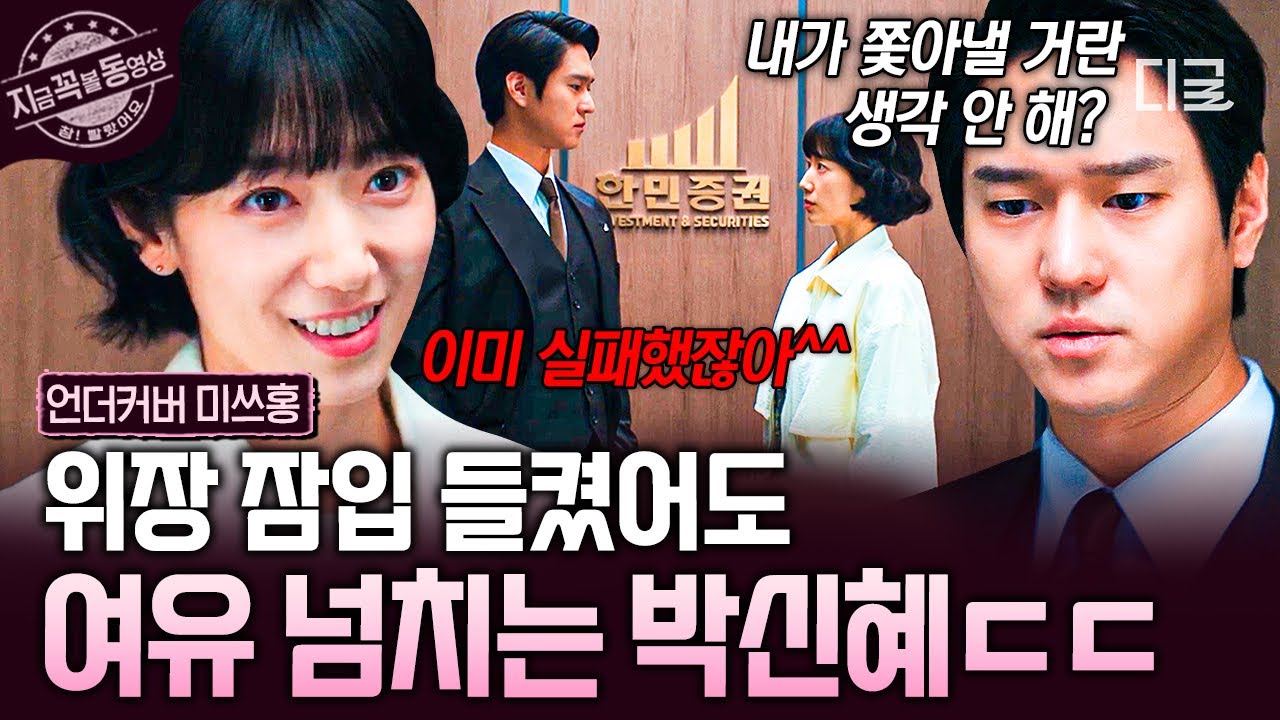 [#언더커버미쓰홍] 결국 고경표한테 들켜버린 위장 잠입?!💥 오히려 당당하게 나가는 박신혜 ㄷㄷ😏