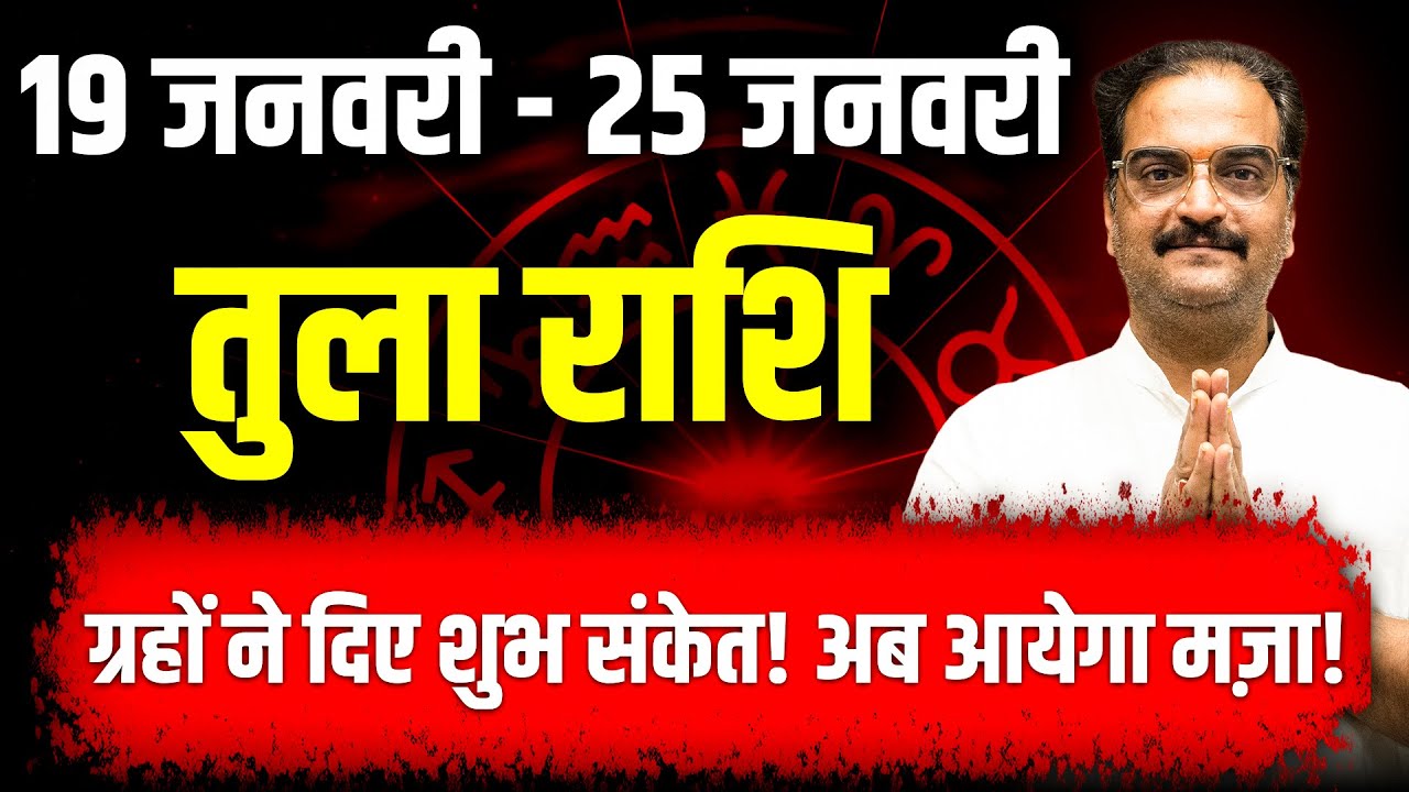 तुला राशि 19–25 जनवरी 2026 | ग्रहों के शुभ संकेत! अब आएगा मज़ा | #libra #rashifal2026