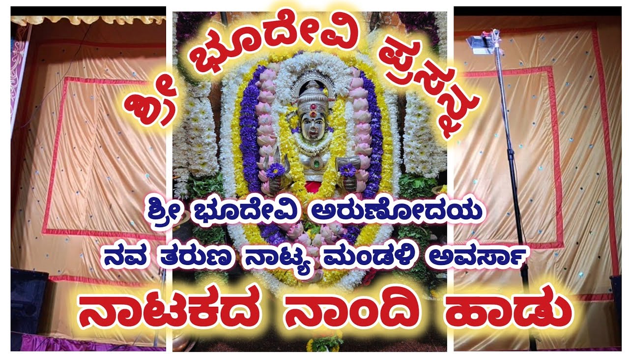 ಶ್ರೀ ಭೂದೇವಿ ಅರುಣೋದಯ ನವತರುಣ ನಾಟ್ಯ ಮಂಡಳಿ ಅವರ್ಸಾ /  ನಾಟಕದ ನಾಂದಿ ಹಾಡು 