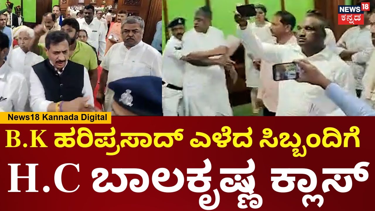 Governor vs Karnataka Government | ಗಲಾಟೆಯಲ್ಲಿ BK Hariprasadನಾ ಎಳೆದಾಕಿದ ಸಿಬ್ಬಂದಿ | N18V
