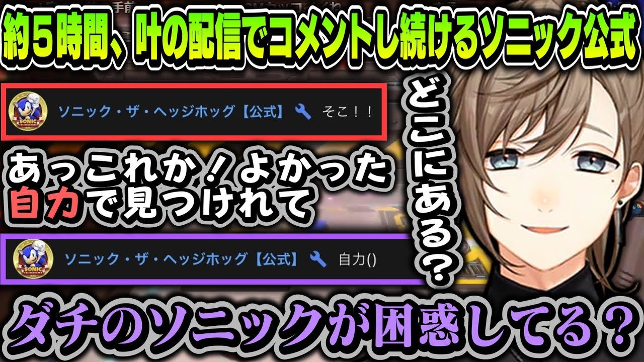 【２配信まとめ】約５時間、叶の配信でコメントし続けるフレンドリーすぎるソニック公式【叶/にじさんじ切り抜き/ソニックフロンティア】