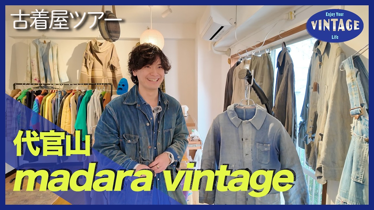 【古着巡り　#061】代官山 異色の二刀流　 値段より“想い”で選ぶ人が集まる店【madara vintage】