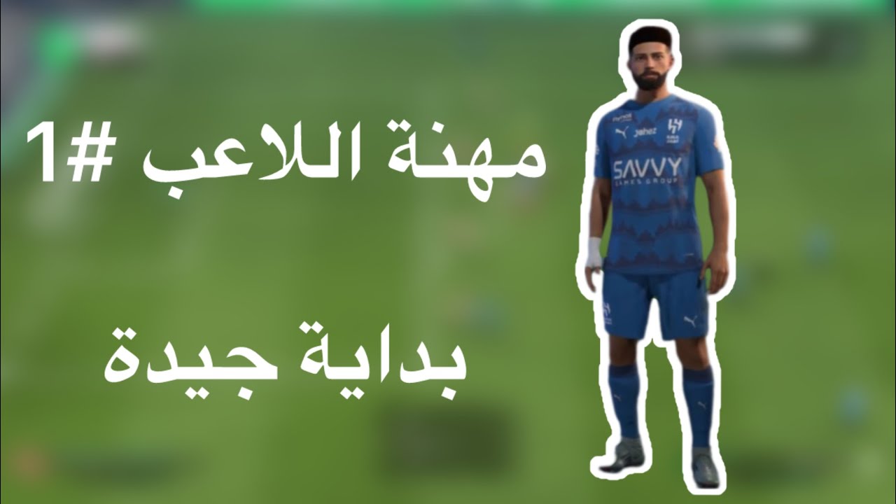 مهنة اللاعب #1 FC26 / بداية جيدة