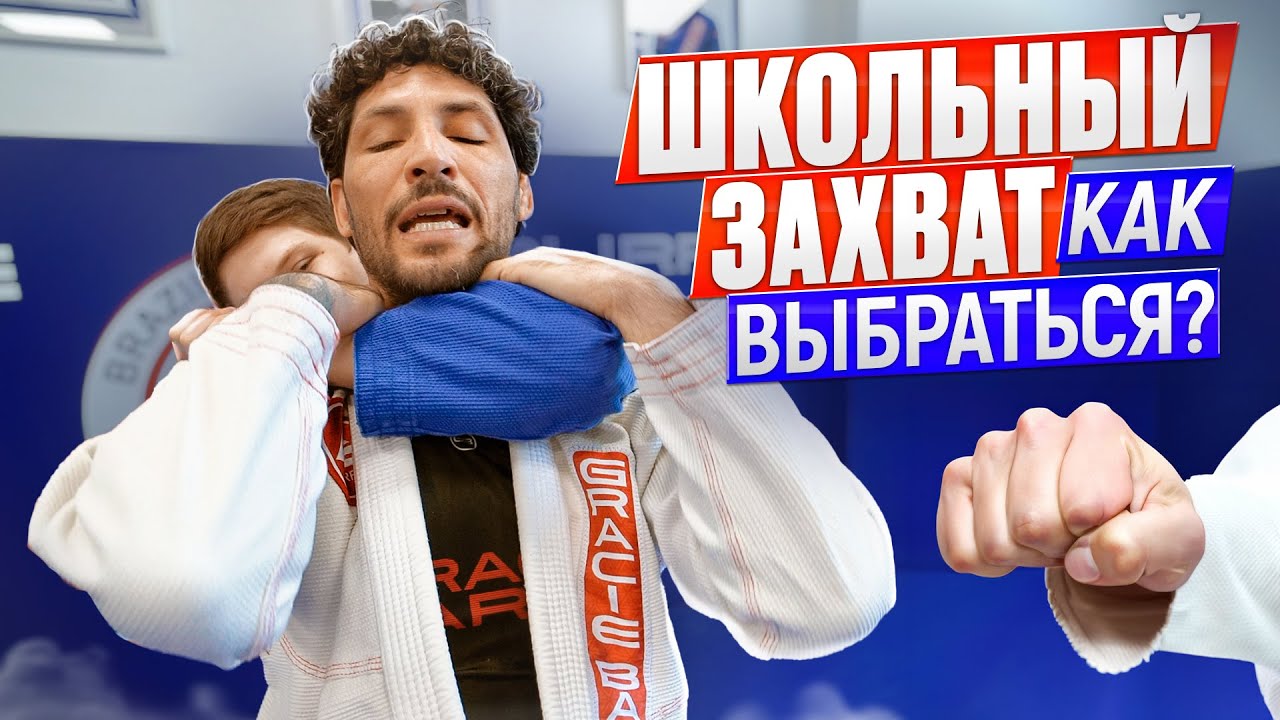 ПРОСТОЙ ВЫХОД ИЗ УДУШАЮЩЕГО школьного ЗАХВАТА. Как избежать драки?