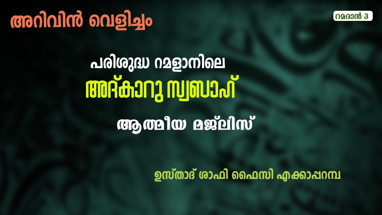 അറിവിൻ വെളിച്ചം | അദ്കാറു സ്വബാഹ് | ആത്മീയ സദസ്സ് 21/02/2026 | ഉസ്താദ് ഷാഫി ഫൈസി എക്കാപ്പറമ്പ്
