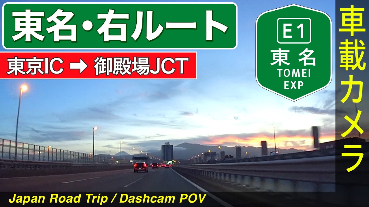 神奈川【東名高速・下り】東京IC ➡ 右ルート ➡ 御殿場JCT