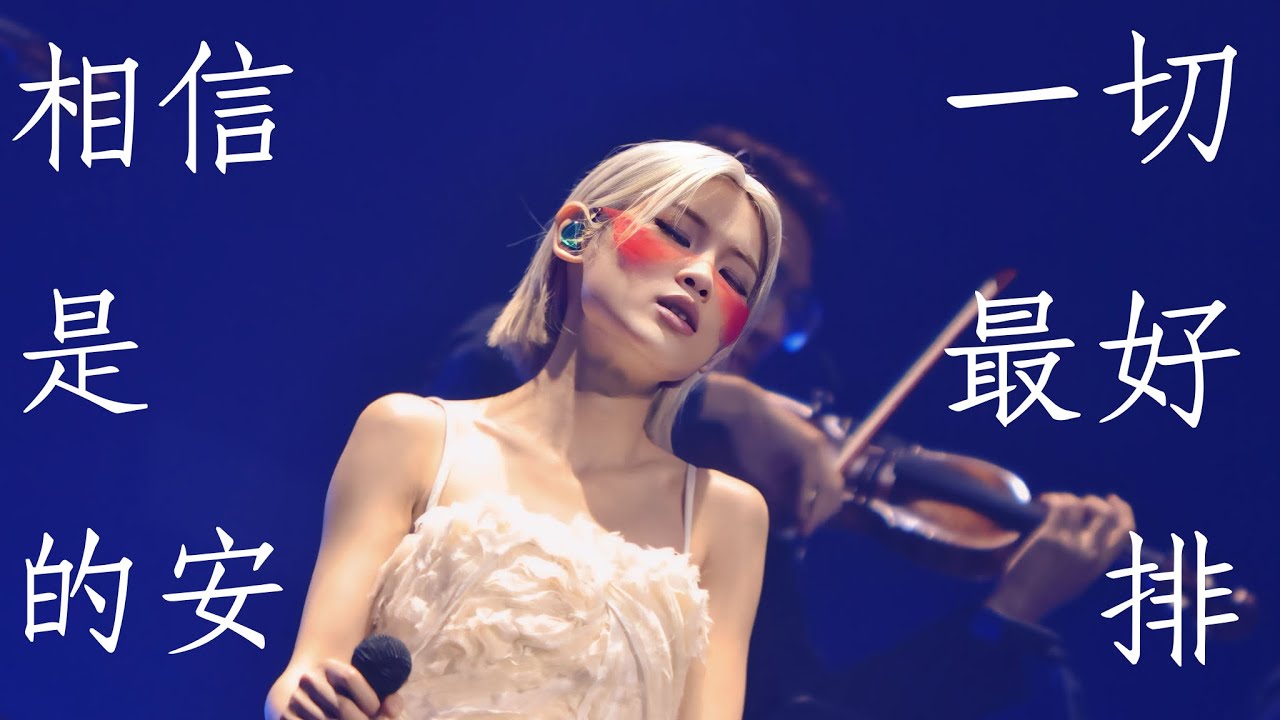 陳蕾 Panther Chan - 相信一切是最好的安排 4K FAN CAM @ 陳蕾演唱會2024「念」Panther Chan Mindfulness 2024.03.05