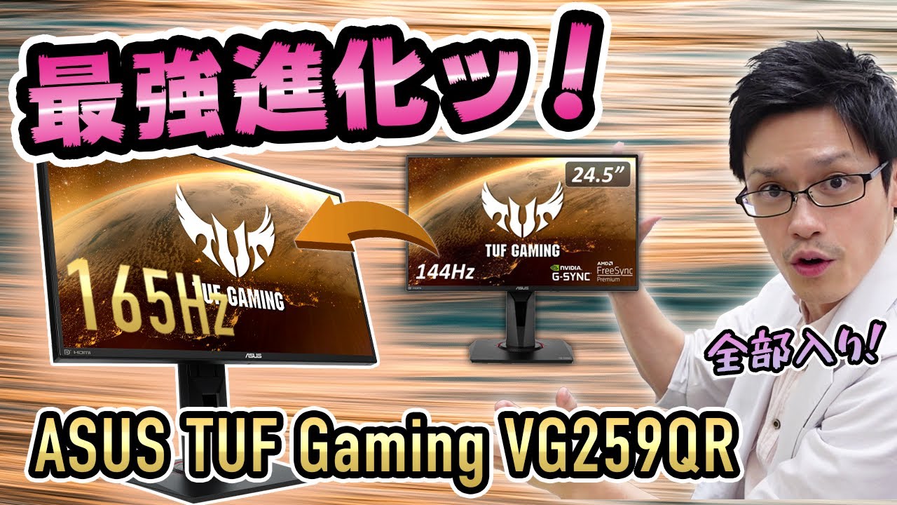 【ASUS TUF Gaming VG259QR】大人気IPSパネルゲーミングモニターが165Hzに進化！旧型との比較をしつつレビュー！