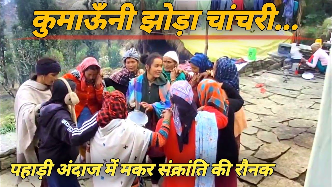 मकर संक्रांति पर्व हमने कुछ इस तरह से मनाया|| Deepa Uttarakhandi ||
