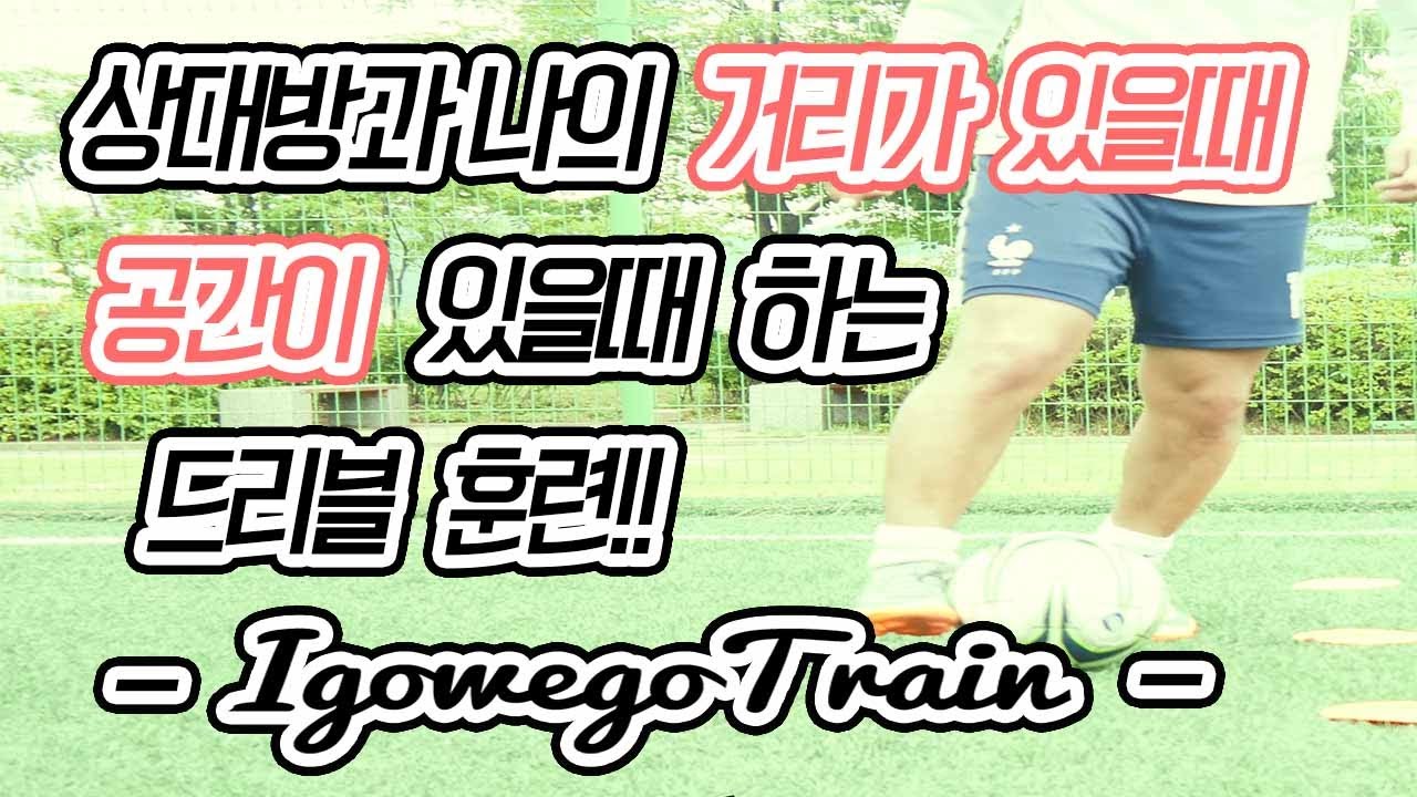 상대방과 나의 거리가 있을 때 하는 드리블 훈련~ㅎㅎ ㅣIgo_Wego_Train 4화ㅣ