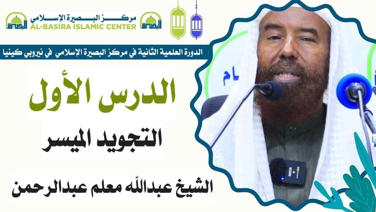 Tajwid Al-Muyassar  ||Darsiga 1aad || Al-Basira islamic Center ||Sheikh Cabdullahi macalin