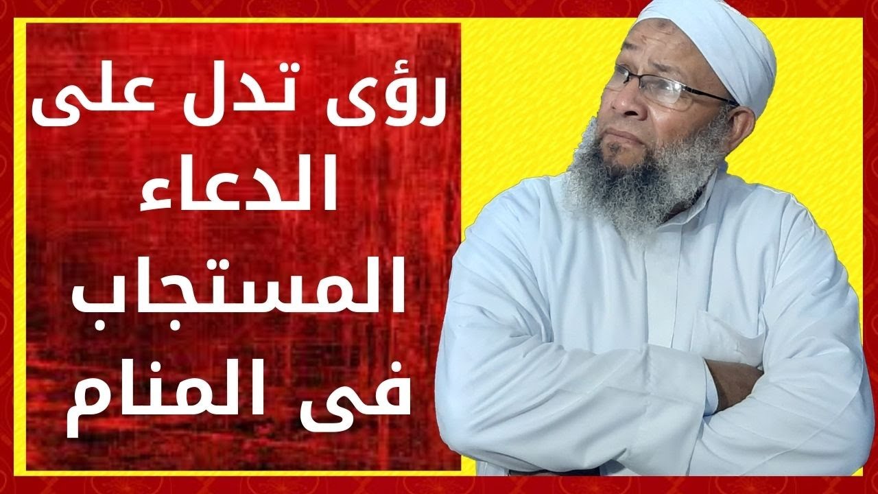 رؤى تدل فى المنام على استجابة الدعاء