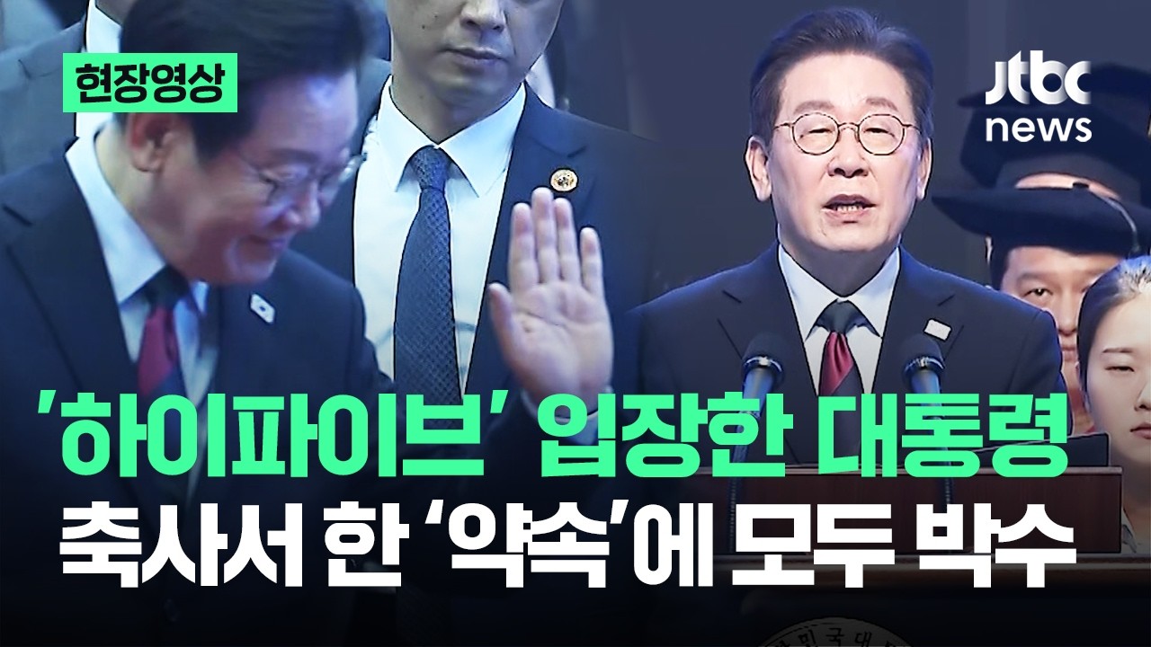[현장영상] 카이스트서 '하이파이브' 입장한 대통령…