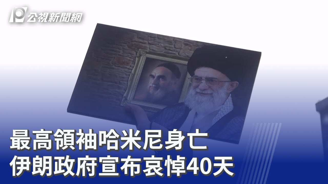最高領袖哈米尼身亡 伊朗政府宣布哀悼40天｜20260301 公視晚間新聞