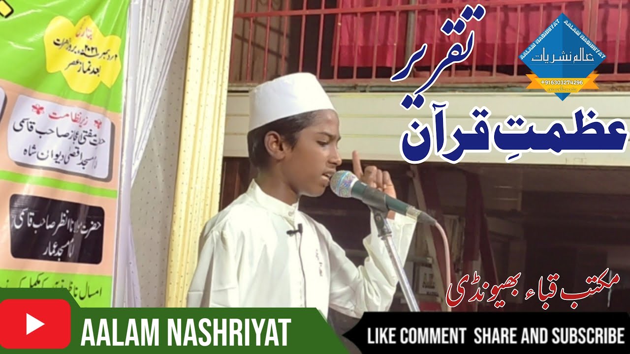 Azmat E Quran | عظمتِ قرآن | Maktab Quba Bhiwandi Salana Jalsa 2021 @aalamnashriyat