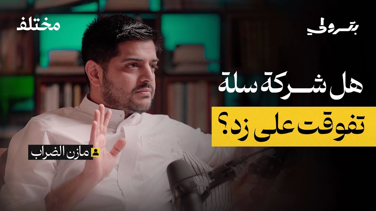 كواليس إدارة شركة زد | بودكاست بترولي
