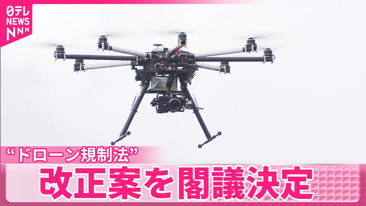 【&ldquo;ドローン規制法&rdquo;】飛行禁止地域を対象施設の周囲約1キロに拡大など盛り込む  改正案を閣議決定