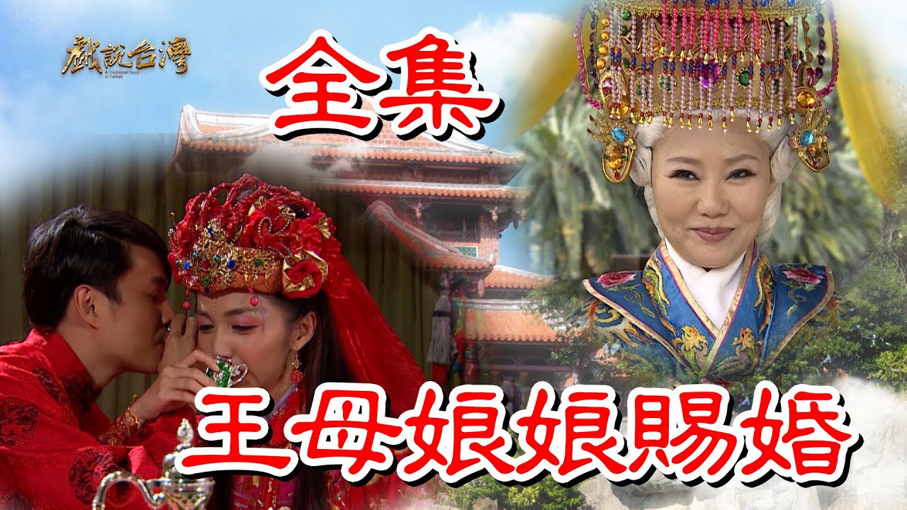 【戲說台灣】王母娘娘賜婚+王母娘娘斷雙妻命+王母娘娘渡血劫 全集