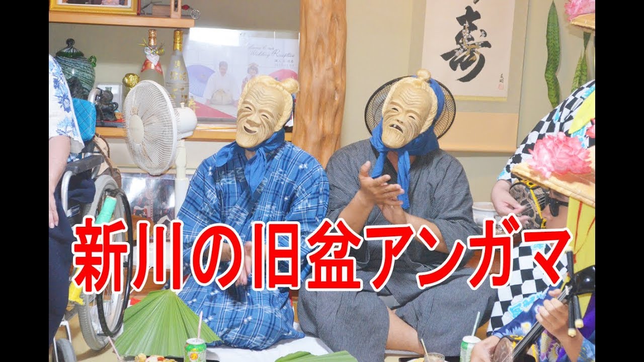 旧盆アンガマ2018　（新川青年会）