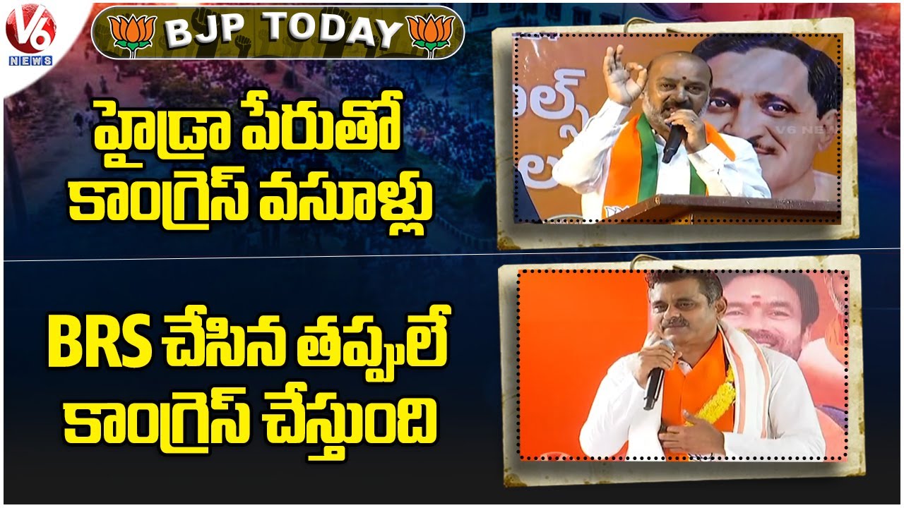 BJP Today : Bandi Sanjay Slams Govt Over Hydra Demolition | Konda Visweswara Reddy Fire On CM  | V6