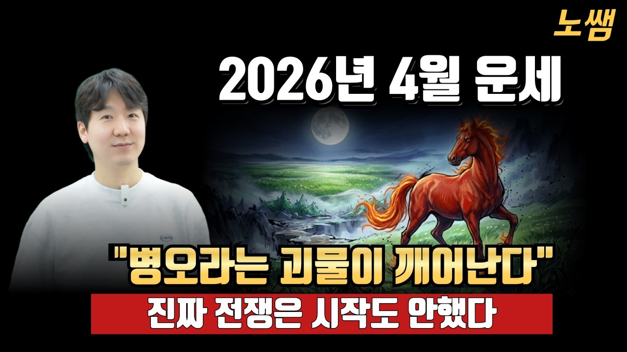 병오년 임진월 운세 - 4월은 병오년의 서사일 뿐