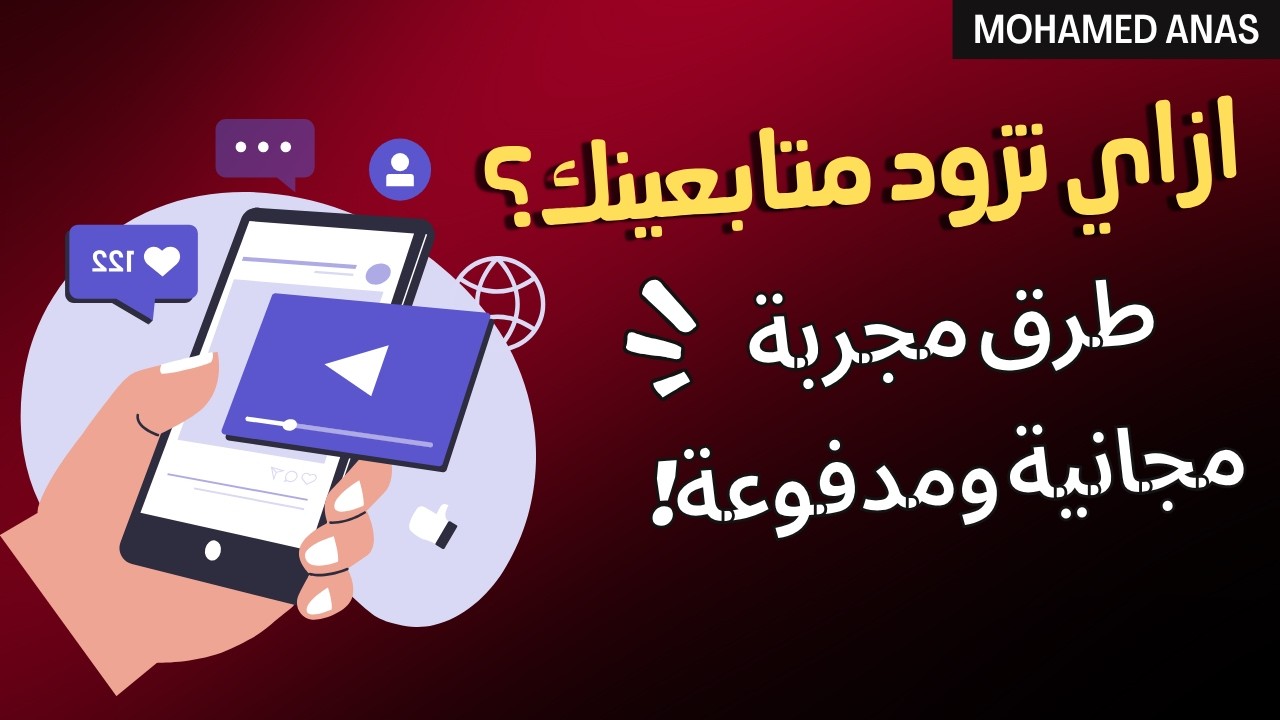 أقوى طرق زيادة متابعين صفحتك على فيسبوك | مجانًا وبإعلان ممول خطوة بخطوة