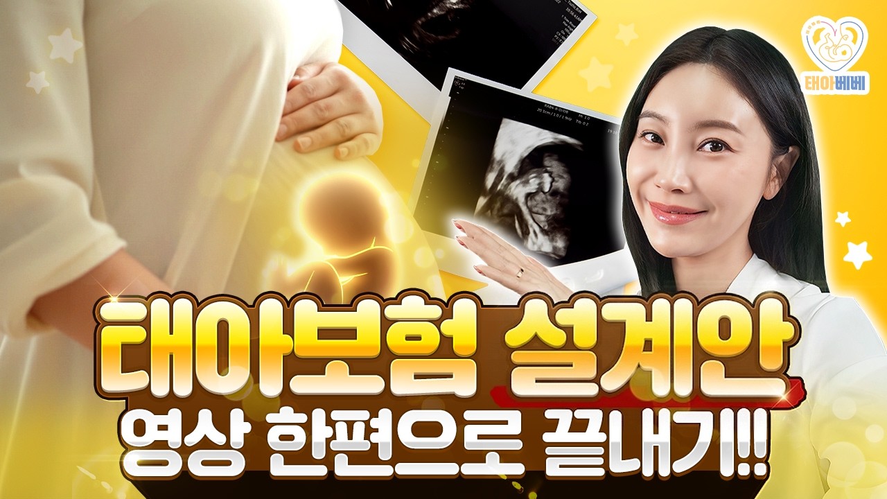 태아보험 필수특약으로만 구성했습니다! 저렴한 보험료로 탄탄한 보장을 원하신다면 꼭 시청하세요! (필수특약모음, 30세만기, 가입요령)
