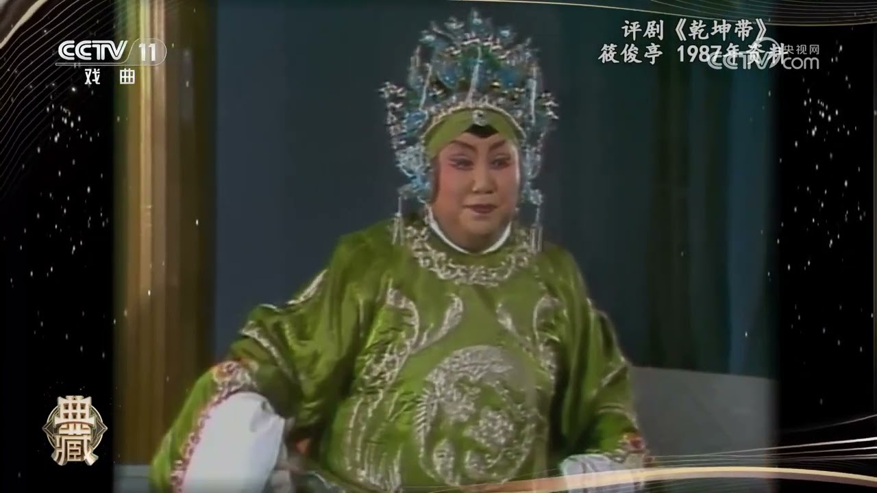 [典藏]评剧《乾坤带》 表演：筱俊亭|中华戏韵
