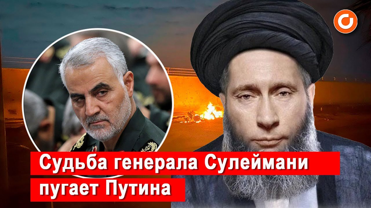 Путин боится повторить судьбу иранского генерала Сулеймани