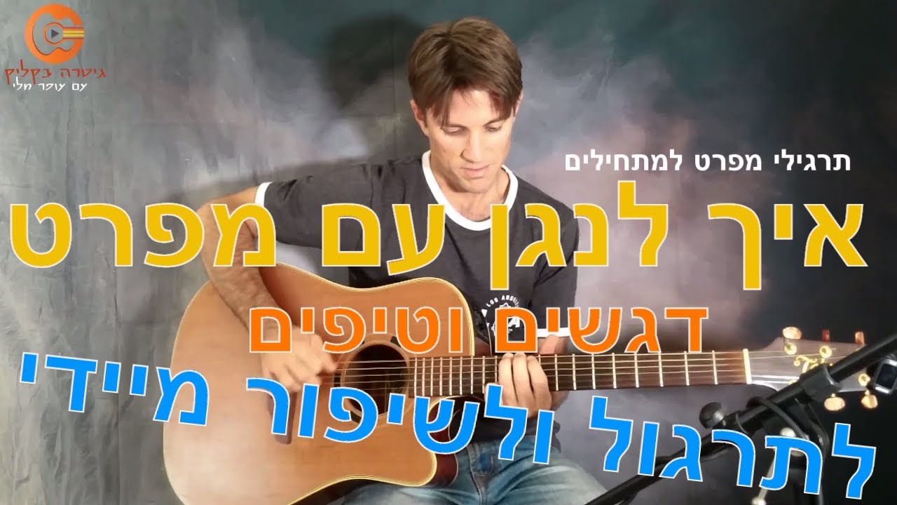 איך לנגן בגיטרה עם מפרט - תרגילים לשיפור הטכניקה
