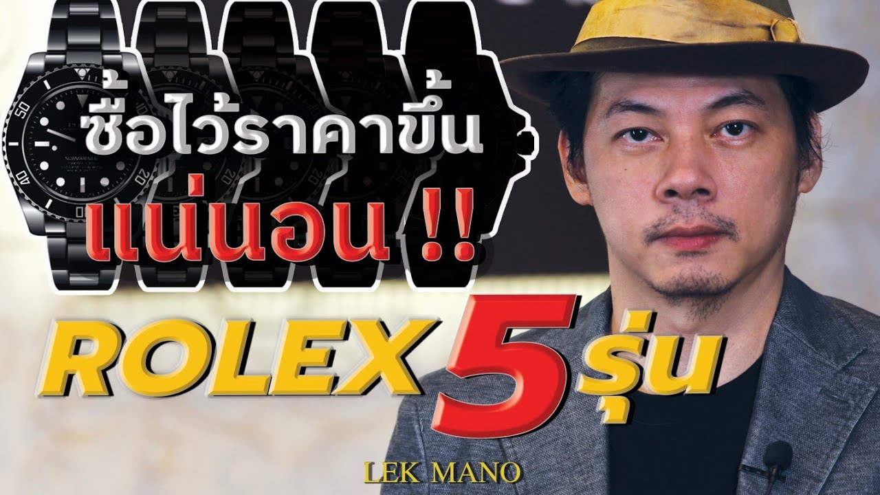 ซื้อไว้ราคาขึ้นแน่นอน!! Rolex 5 รุ่นที่ควรมีในปี 2022 | Lek Mano