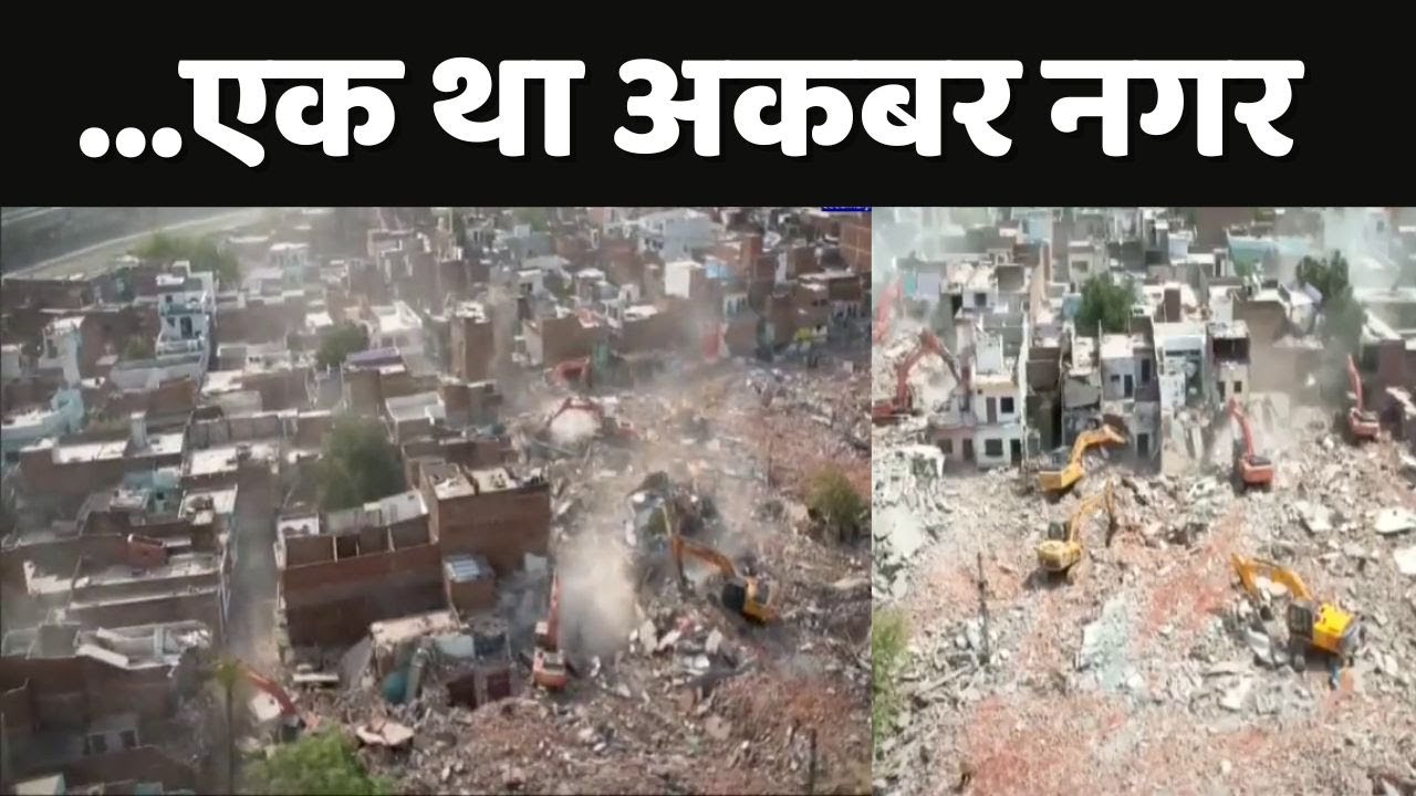 Akbar Nagar Bulldozer Action:  फिर गरजा बाबा का बुलडोजर, अकबरनगर साफ!  | CM Yogi