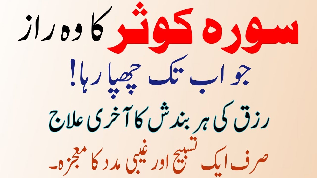 Surah Kausar Ka Wo Raz Jo Chupa Raha! Rizq Ki Har Bandish Ka Ilaj | Ramazan 2026 Special Wazifa