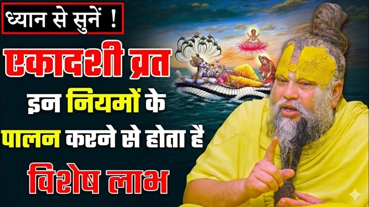 ध्यान से सुनिए! एकादशी व्रत के नियमों का पालन करने से होता है विशेष लाभ | प्रेमानंद महाराज की 