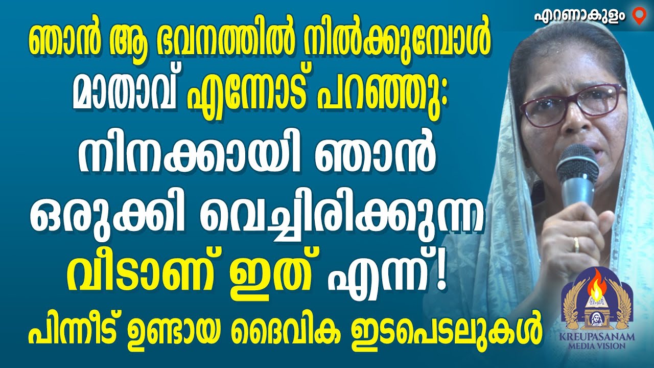 ഞാൻ ആ ഭവനത്തിൽ നിൽക്കുമ്പോൾ മാതാവ് എന്നോട് പറഞ്ഞു: നിനക്കായി ഞാൻ ഒരുക്കി വെച്ചിരിക്കുന്ന വീടാണ് ഇത്