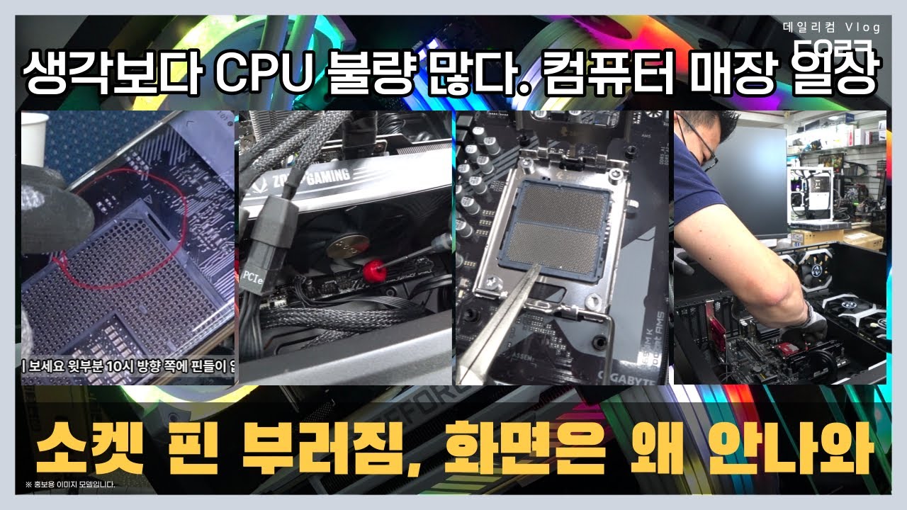 배그 게임 하다가 크레쉬 현상 | 라이젠 5950X 불량 | AMD 보드 소켓 핀 부러짐 | 소켓 파손 불량 | 초기불량으로 CPU 소켓 핀이 휨? | 컴퓨터 수리 매장 일상
