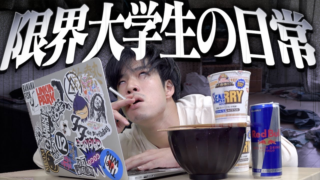 【底辺】｢限界大学生｣になると、どんな生活になるのか…？