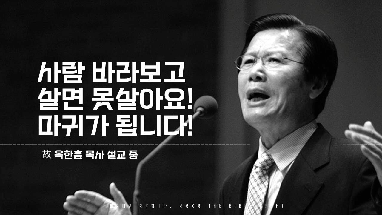 [성경공방 온라인기도회]  故 옥한흠 목사 l 사람만 쳐다보고살면 못 살아요! 당장 마귀가 됩니다!  l 2020년 11월 23일 오후 12시 l 기도의 자리, 일상으로의 초대