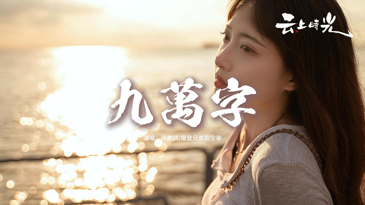張靚穎/摩登兄弟劉宇寧 - 九萬字『我也算萬種風情 實非良人，誰能有幸 錯付終身，最先動情的人 剝去利刃 淪為人臣。』【動態歌詞MV】