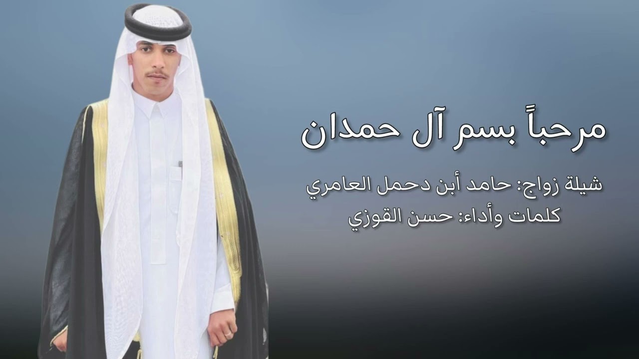 شيلة ( مرحبا بسم ال حمدان  ) كلمات واداء الشاعر حسن القوزي زواج حامد دحمل العامري