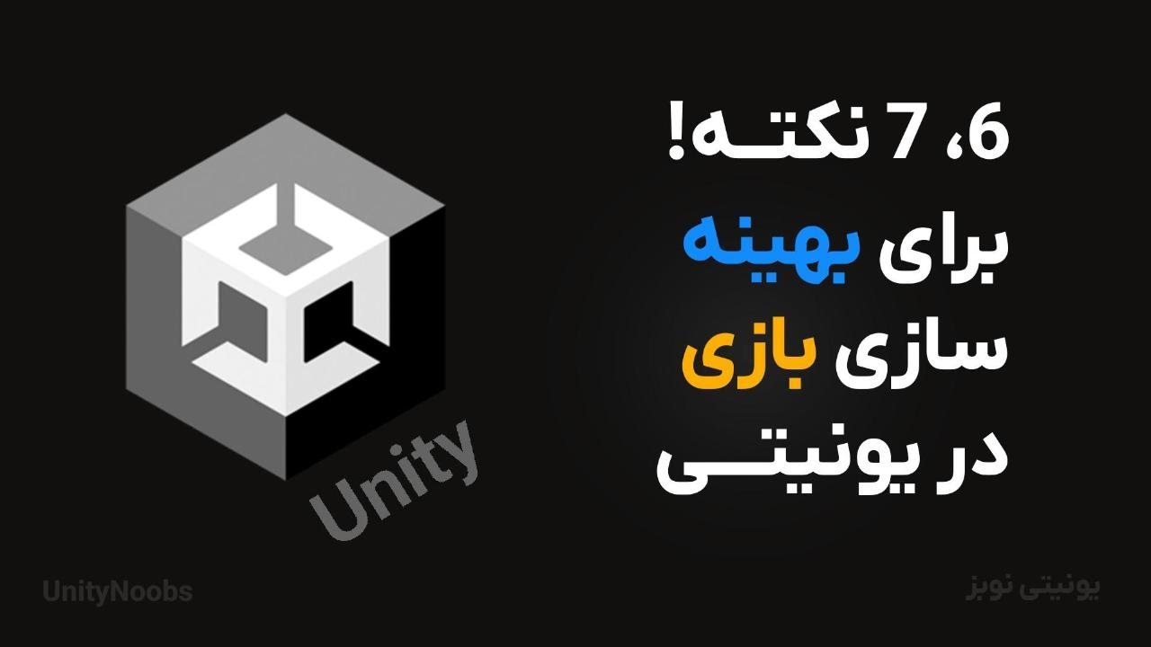 چند نکته برای بهینه سازی بازی در یونیتی