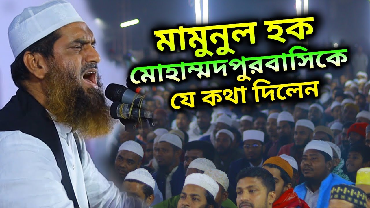 Mamunul Haque waz - মোহাম্মদপুর বাসিকে যে কথা দিলেন শুনলে অবাক হয়ে যাবেন / New waz 2026