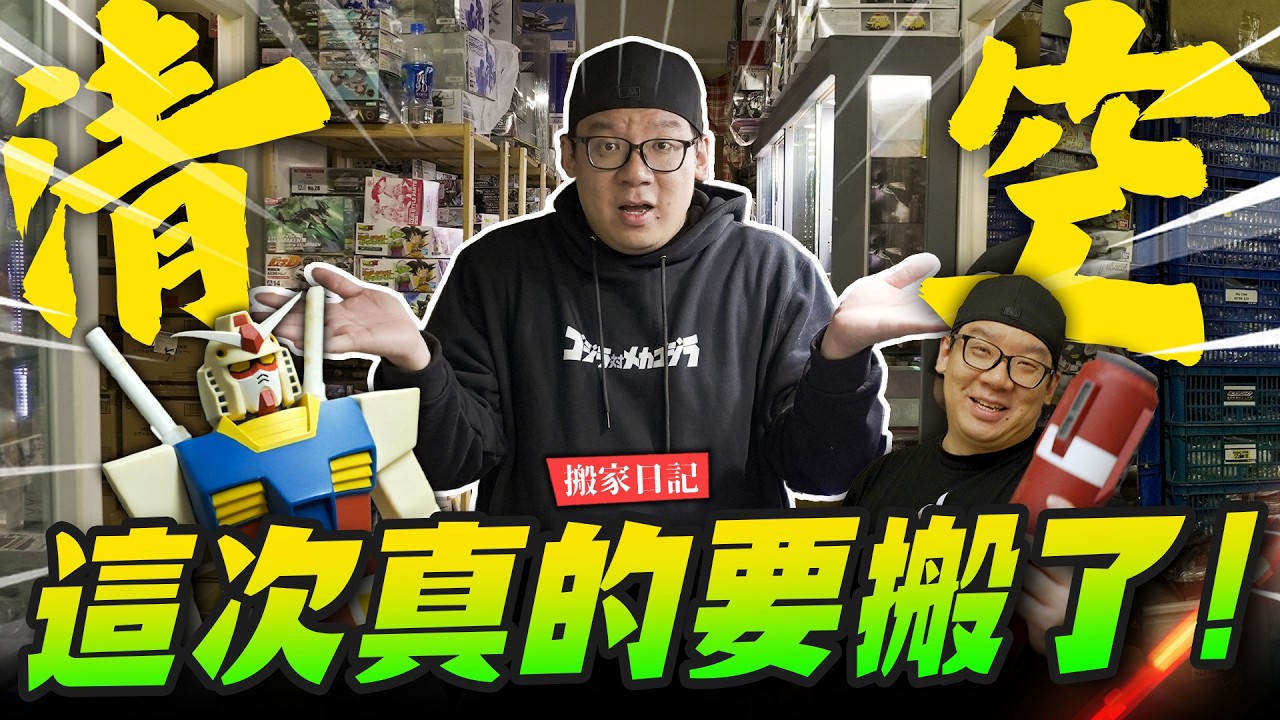 【搬家日記】這次真的搬家！倉庫清空挖出一堆我的寶物？｜Mr.Joe Hobby.tv