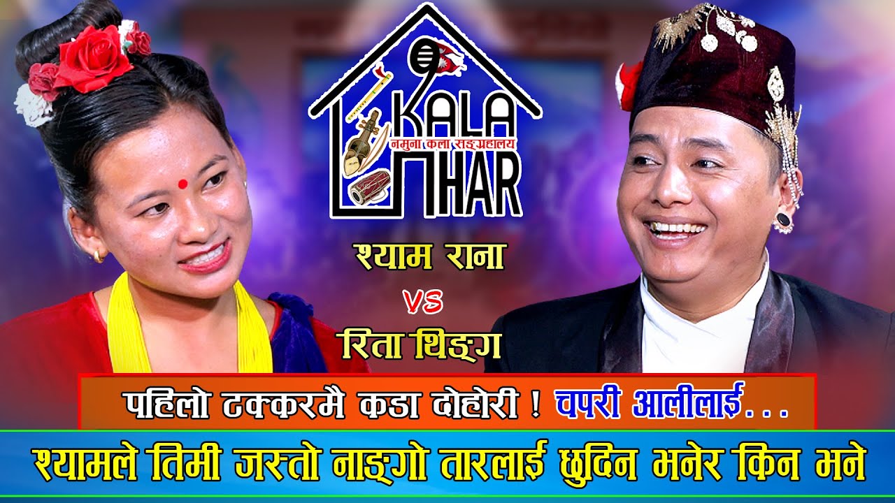 सिन्धुलीकी रिता ले स्याङ्जालीको दम छैन रैछ भने पछि जंगिए श्याम राना Syam Rana VS Rita | Sindhuli....