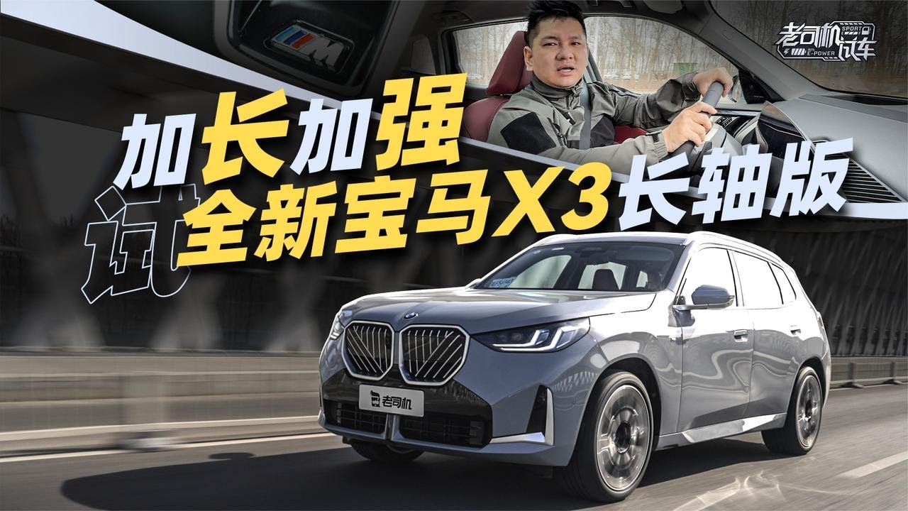 加长加强，试全新宝马X3长轴版【老司机出品】