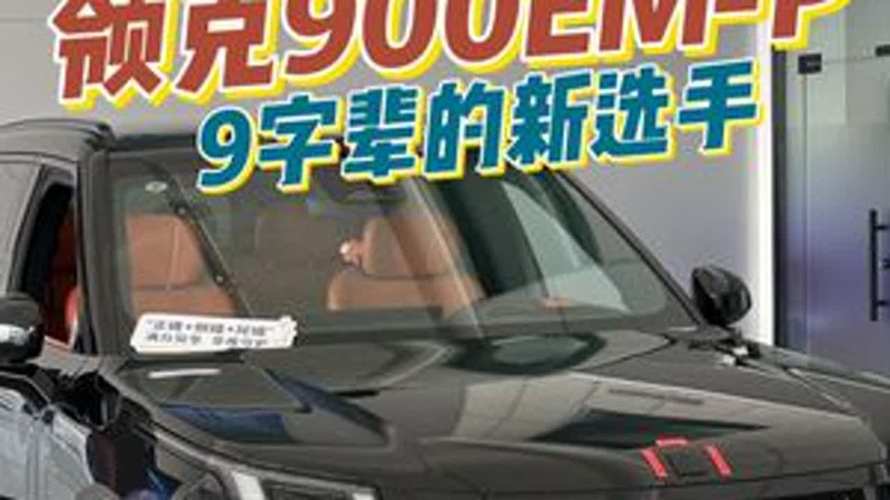 领克900EM-P，9字辈的新选手 领克900EM-P，9字辈的新选手