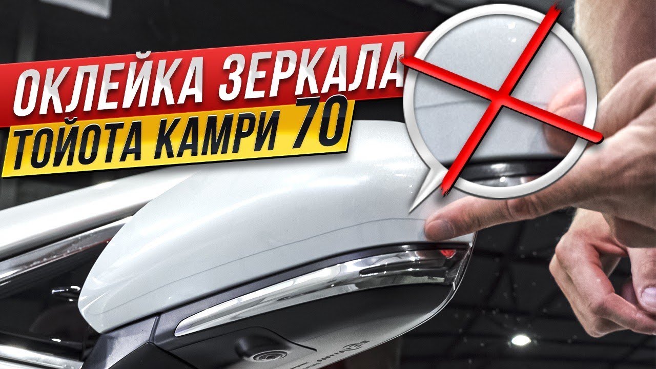 КАК ЛЕГКО ОКЛЕИТЬ ЗЕРКАЛО НА TOYOTA CAMRY 70